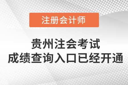 2022年貴州注會考試成績查詢?nèi)肟谝验_通！