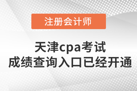 注意！天津市紅橋區(qū)2022年cpa考試成績(jī)查詢?nèi)肟谝验_通！