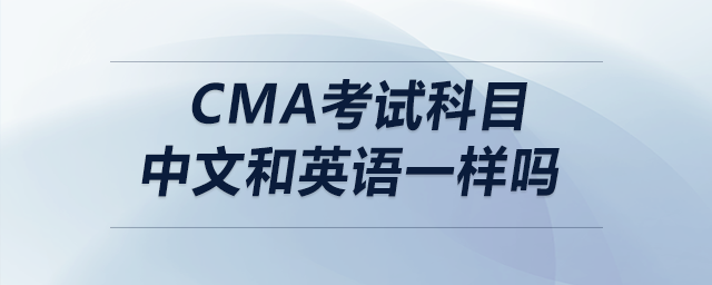 cma考試科目中文和英語一樣嗎