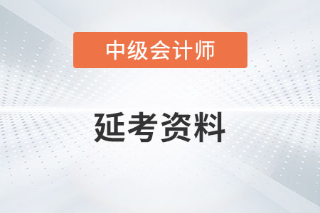 中級(jí)會(huì)計(jì)延考資料有哪些你知道嗎？