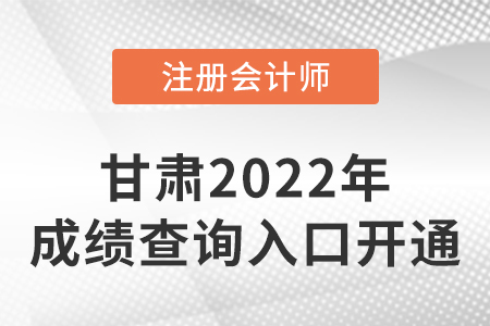 2022年甘肅cpa成績(jī)查詢開(kāi)始啦！快來(lái)查分！