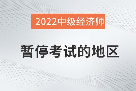 重要通知：甘肅暫停舉行2022年中級(jí)經(jīng)濟(jì)師考試！