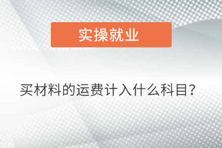 買材料的運(yùn)費(fèi)計(jì)入什么科目？
