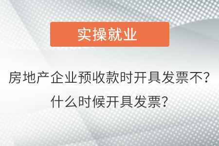 房地產(chǎn)企業(yè)預(yù)收款時(shí)開具發(fā)票不？什么時(shí)候開具發(fā)票？