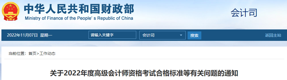 重磅！財(cái)政部公布2022年度高級(jí)會(huì)計(jì)師考試合格標(biāo)準(zhǔn)