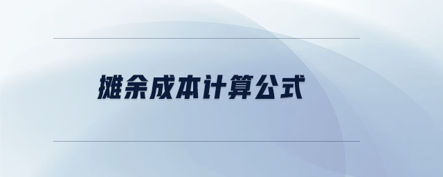 攤余成本計(jì)算公式