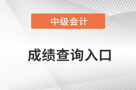 中級會計成績查詢?nèi)肟诠倬W(wǎng)2022年網(wǎng)址是什么？
