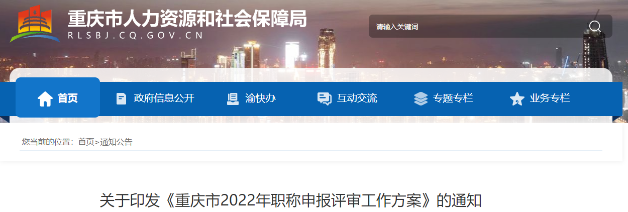 重慶市關(guān)于印發(fā)2022年高級會計職稱申報評審工作方案的通知