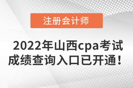速來了解，2022年山西省晉中cpa考試成績查詢?nèi)肟谝验_通！