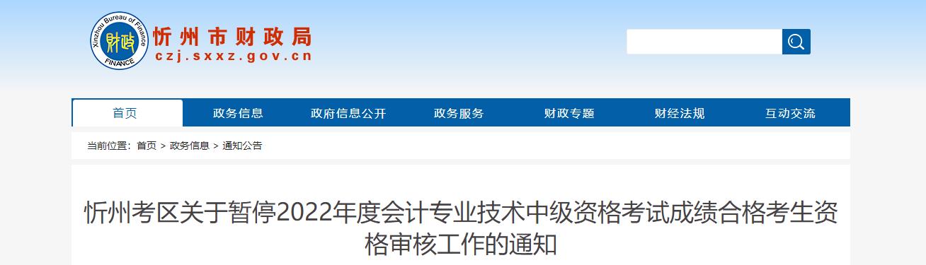 山西省忻州市暫停2022年中級(jí)會(huì)計(jì)考試考后資格審核的通知