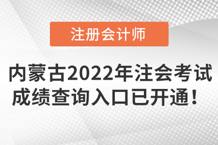 內蒙古自治區(qū)呼倫貝爾2022年注冊會計師考試成績查詢入口已開通！