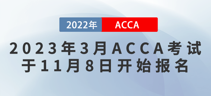 考生注意！2023年3月ACCA考試于11月8日開始報(bào)名！