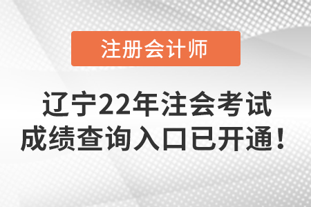 遼寧省遼陽2022年注冊會計師考試成績查詢?nèi)肟谝验_通！