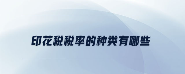 印花稅稅率的種類(lèi)有哪些