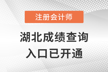湖北2022年注冊會計師考試成績查詢?nèi)肟谝验_通，點擊查分！