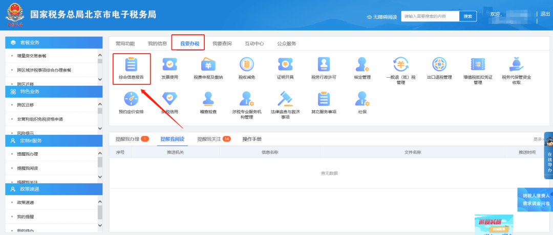 一、我要辦稅—綜合信息報告。