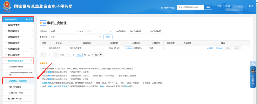 二、綜合信息報告—特定涉稅信息報告—發(fā)票遺失、損毀報告。