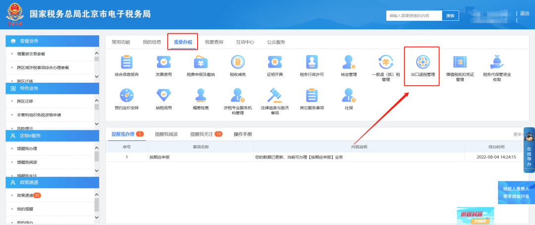 一、我要辦稅—出口退稅管理。