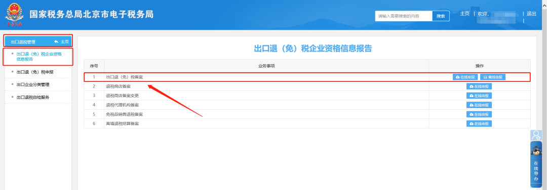 二、出口退稅管理—出口退(免)稅企業(yè)資格信息報告—出口退(免)稅備案頁面。