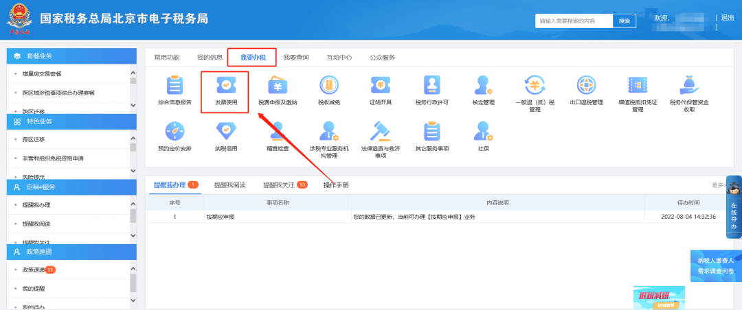 一、我要辦稅—發(fā)票使用。