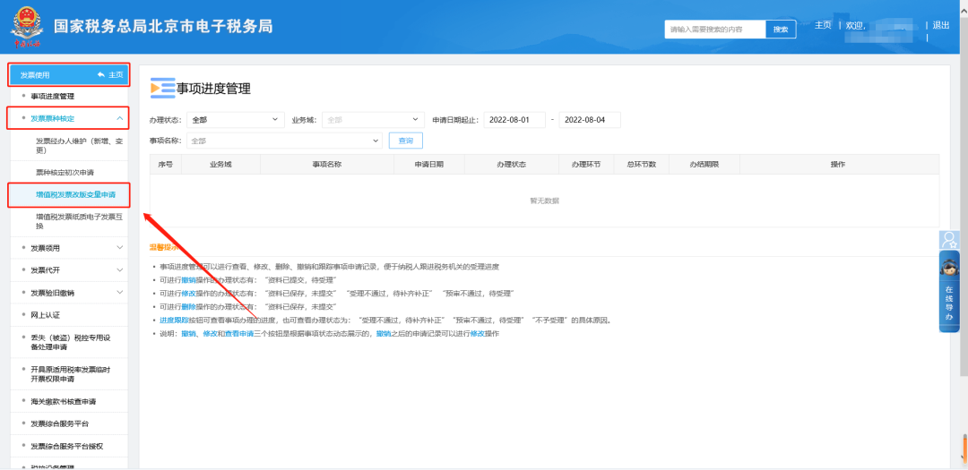 二、發(fā)票使用—發(fā)票票種核定—增值稅發(fā)票改版變量申請。