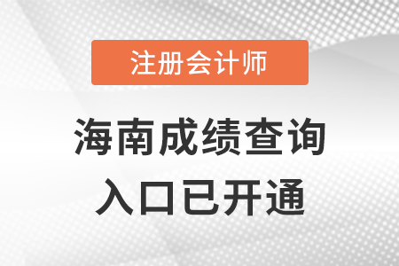 海南2022年注冊(cè)會(huì)計(jì)師成績(jī)查詢(xún)?nèi)肟陂_(kāi)通！立即查分