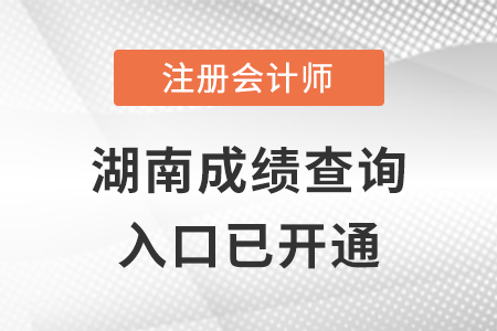 湖南2022年注冊(cè)會(huì)計(jì)師成績(jī)查詢?nèi)肟陂_通！點(diǎn)擊進(jìn)入