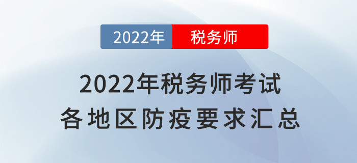 速看！2022年稅務(wù)師考試各地區(qū)新冠疫情防控要求匯總