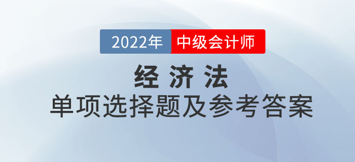 2022年中級會計經(jīng)濟法單項選擇題及參考答案第三批次_考生回憶版