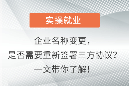 企業(yè)名稱變更，是否需要重新簽署三方協(xié)議？一文帶你了解！
