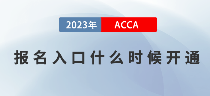 2023年ACCA考試報(bào)名入口什么時(shí)候開(kāi)通？如何報(bào)名？