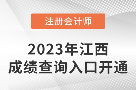 2022年江西省撫州注冊(cè)會(huì)計(jì)師成績(jī)查詢系統(tǒng)開(kāi)通！開(kāi)始查分！