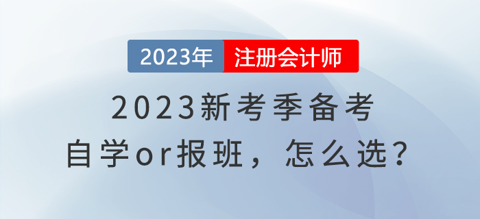 2023新考季備考，自學(xué)or報(bào)班，怎么選？