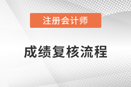 注會成績復(fù)核怎么操作？