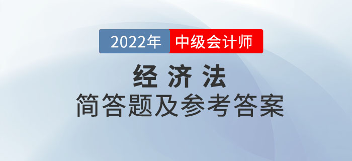 2022年中級會計經(jīng)濟(jì)法簡答題及參考答案第三批次_考生回憶版