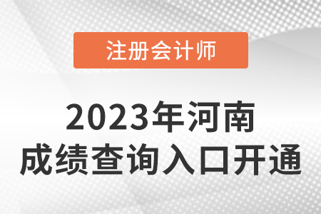 河南省鶴壁2022年CPA成績查詢?nèi)肟谡介_通！