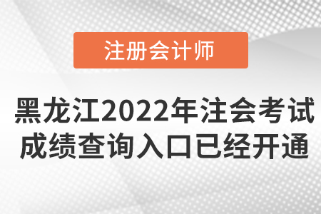 2022年黑龍江注會考試成績查詢?nèi)肟谝验_通！點(diǎn)擊可查！