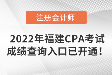 2022年福建省福州CPA考試成績查詢?nèi)肟谝验_通！