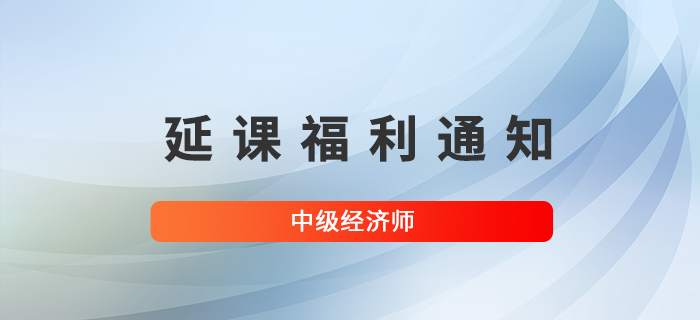 關(guān)于停考地區(qū)已購(gòu)中級(jí)經(jīng)濟(jì)師課程學(xué)員延課福利的通知