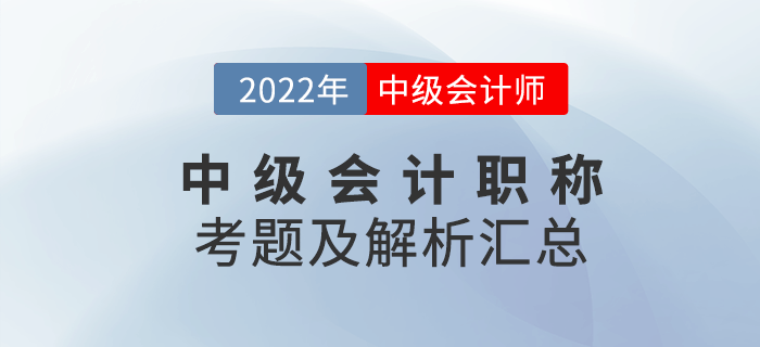 延考必看！2022年中級會計職稱考試試題及解析匯總（考生回憶版）