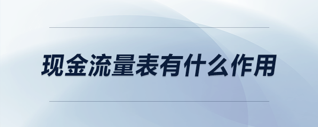 現金流量表有什么作用
