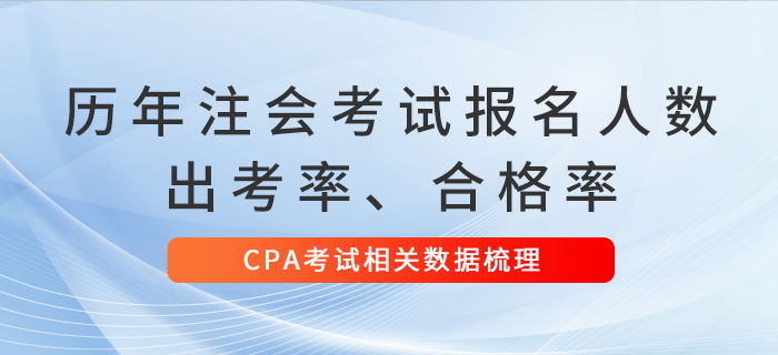 歷年注會(huì)考試報(bào)名人數(shù)、出考率、合格率數(shù)據(jù)梳理！