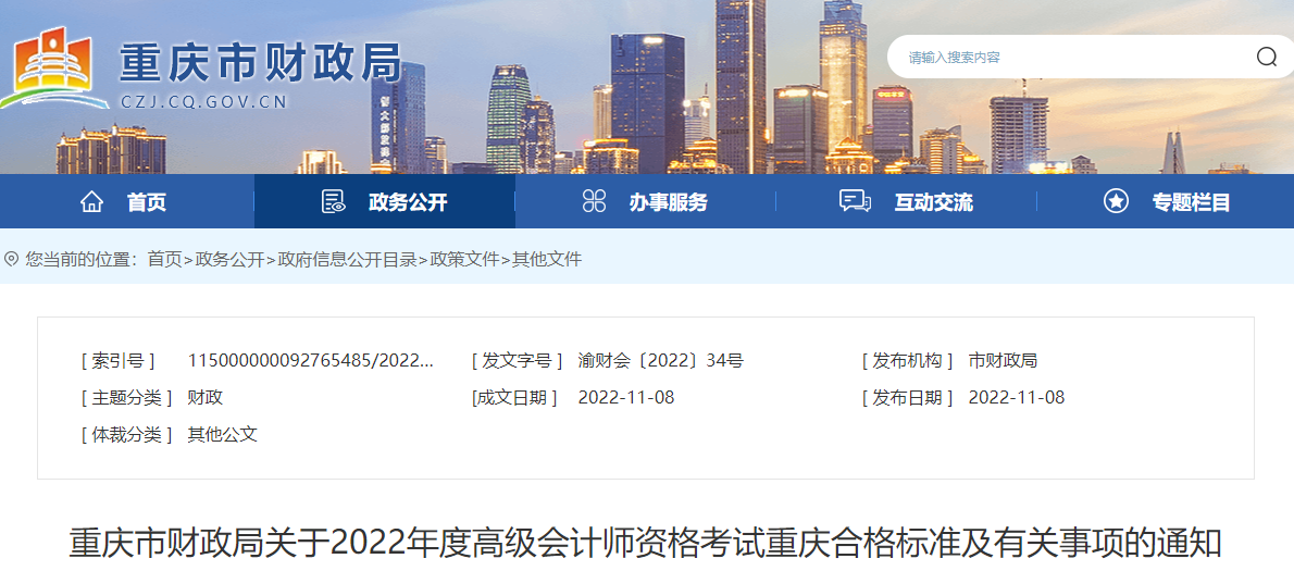 重慶重慶市2022年高級(jí)會(huì)計(jì)師考試合格標(biāo)準(zhǔn)已公布
