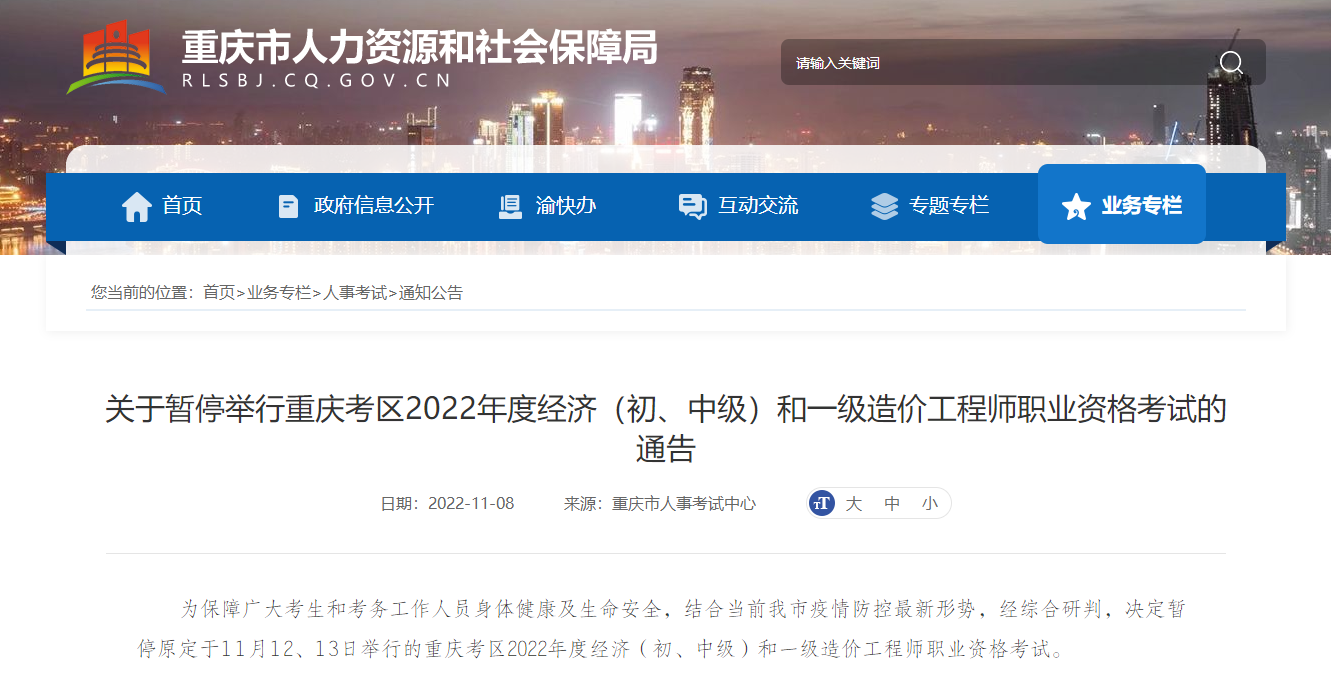考生注意！重慶市秀山自治縣2022年中級經(jīng)濟師考試取消！