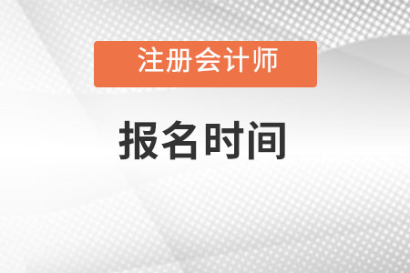 cpa報(bào)名時(shí)間2023是什么時(shí)候？