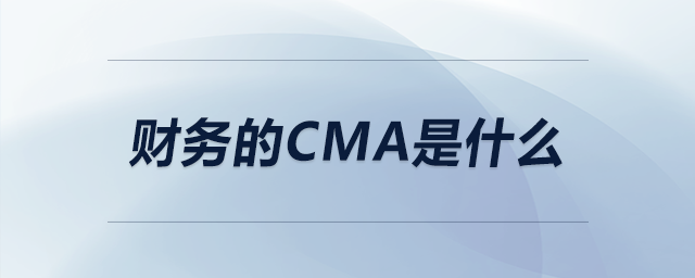 財務的cma是什么