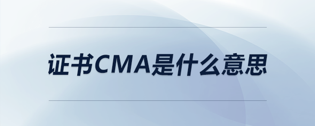 證書cma是什么意思