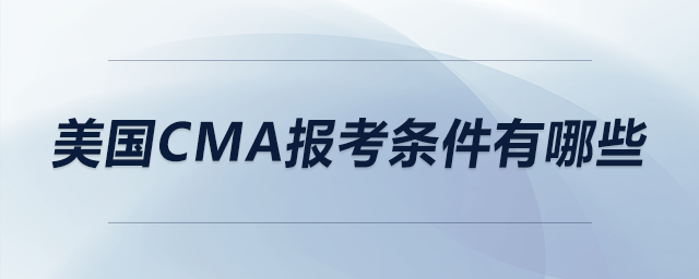 美國cma報(bào)考條件有哪些