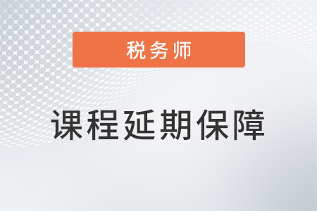 2022年稅務(wù)師課程延期保障政策