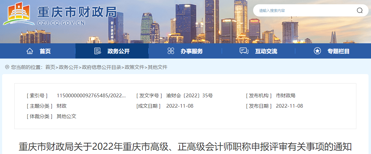 重慶市2022年高級(jí)、正高級(jí)會(huì)計(jì)師職稱申報(bào)評(píng)審?fù)ㄖ? alt=